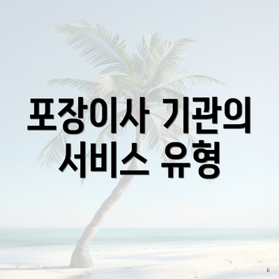 포장이사 기관의 서비스 유형