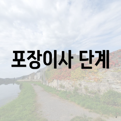 포장이사 단계