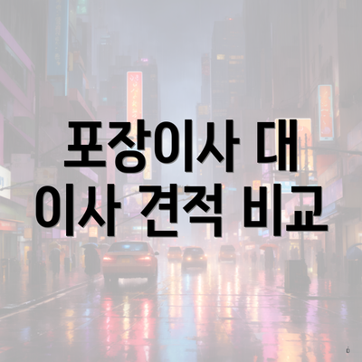 포장이사 대 이사 견적 비교