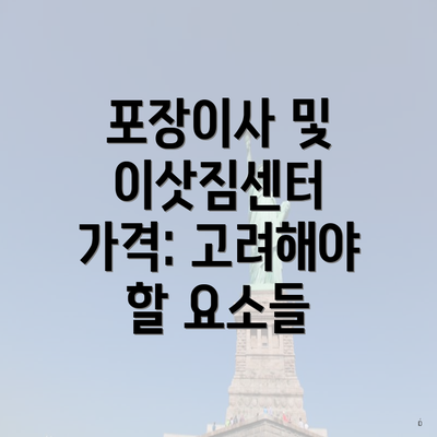 포장이사 및 이삿짐센터 가격: 고려해야 할 요소들