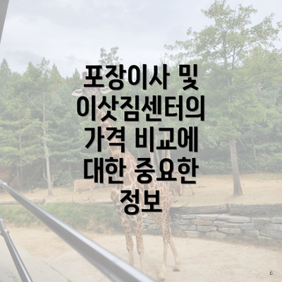 포장이사 및 이삿짐센터의 가격 비교에 대한 중요한 정보