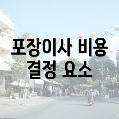 포장이사 비용 결정 요소