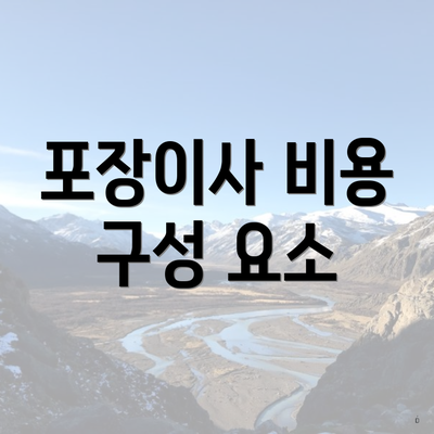 포장이사 비용 구성 요소