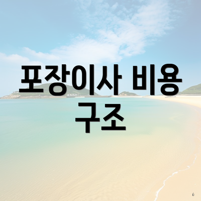 포장이사 비용 구조