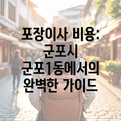 포장이사 비용: 군포시 군포1동에서의 완벽한 가이드