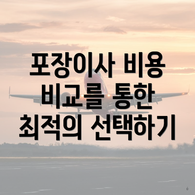 포장이사 비용 비교를 통한 최적의 선택하기