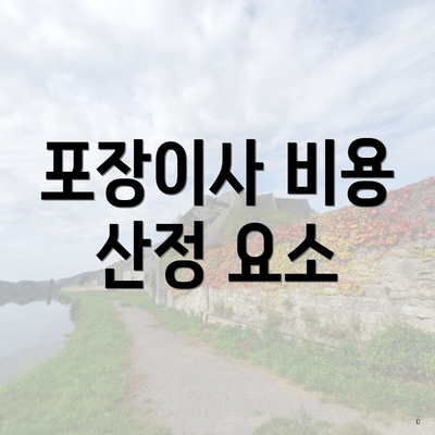 포장이사 비용 산정 요소