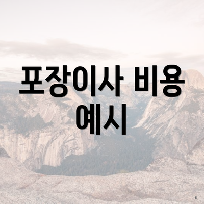 포장이사 비용 예시