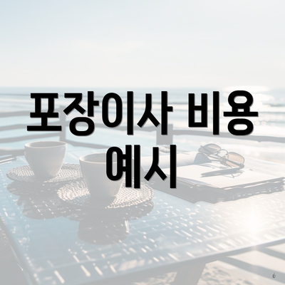 포장이사 비용 예시