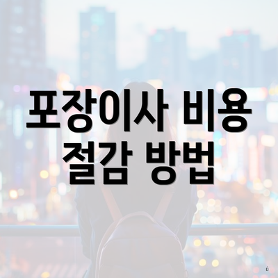 포장이사 비용 절감 방법