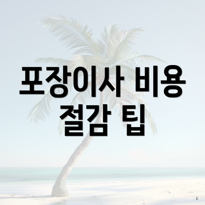 포장이사 비용 절감 팁