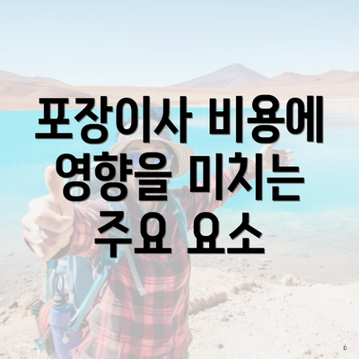 포장이사 비용에 영향을 미치는 주요 요소