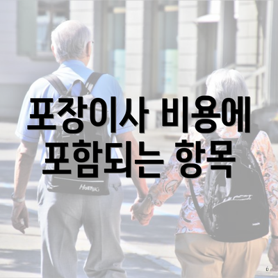 포장이사 비용에 포함되는 항목