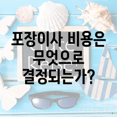 포장이사 비용은 무엇으로 결정되는가?