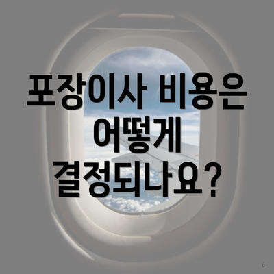 포장이사 비용은 어떻게 결정되나요?