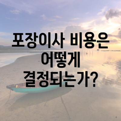 포장이사 비용은 어떻게 결정되는가?