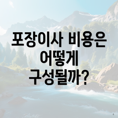 포장이사 비용은 어떻게 구성될까?