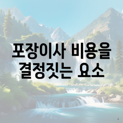 포장이사 비용을 결정짓는 요소