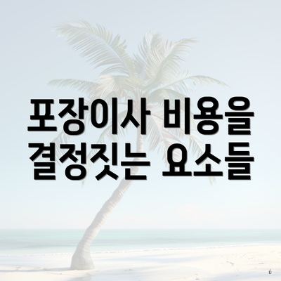 포장이사 비용을 결정짓는 요소들