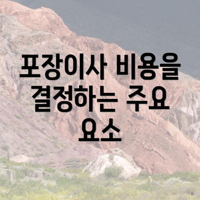 포장이사 비용을 결정하는 주요 요소