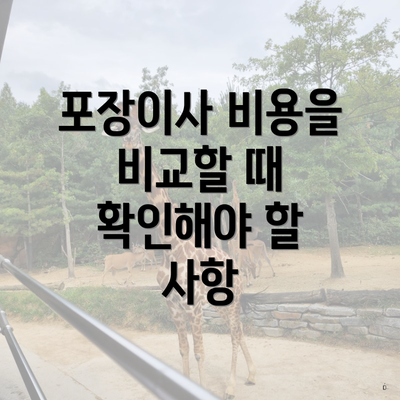 포장이사 비용을 비교할 때 확인해야 할 사항