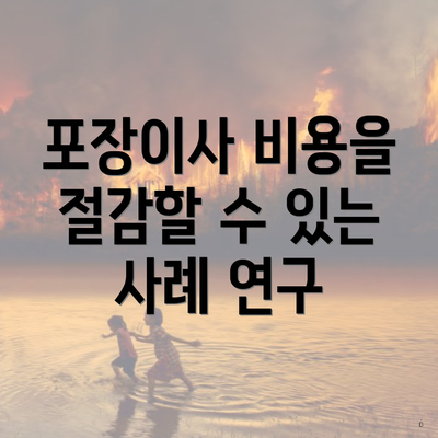 포장이사 비용을 절감할 수 있는 사례 연구