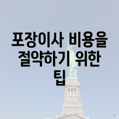 포장이사 비용을 절약하기 위한 팁