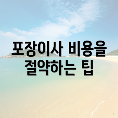 포장이사 비용을 절약하는 팁