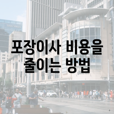 포장이사 비용을 줄이는 방법