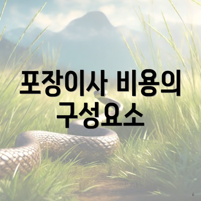 포장이사 비용의 구성요소