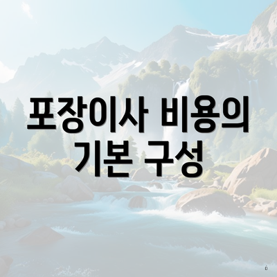 포장이사 비용의 기본 구성