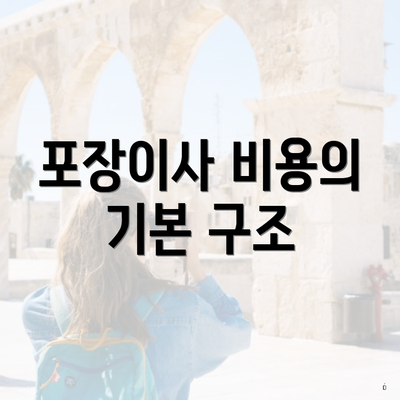 포장이사 비용의 기본 구조