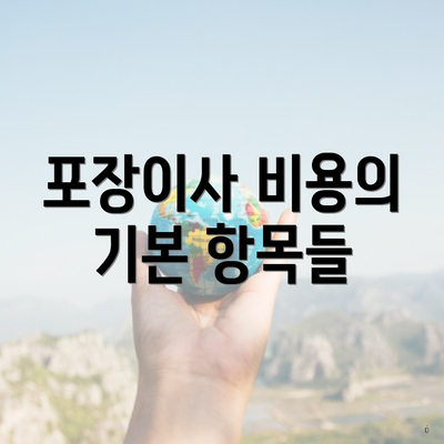 포장이사 비용의 기본 항목들