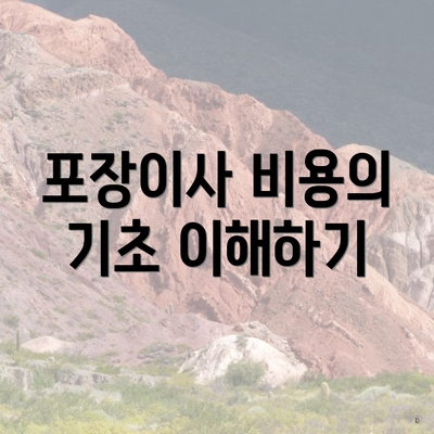 포장이사 비용의 기초 이해하기