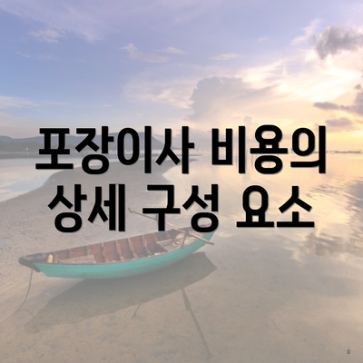 포장이사 비용의 상세 구성 요소