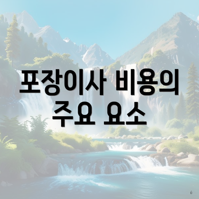 포장이사 비용의 주요 요소