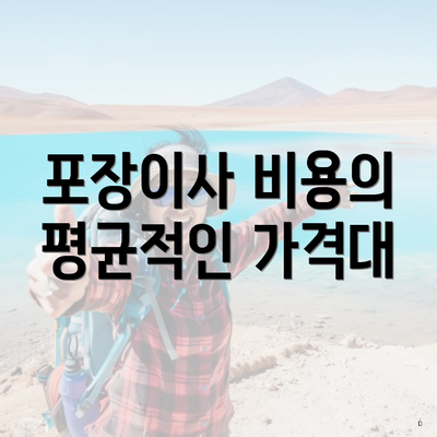 포장이사 비용의 평균적인 가격대