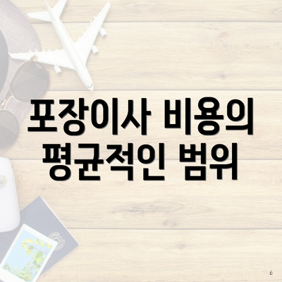 포장이사 비용의 평균적인 범위