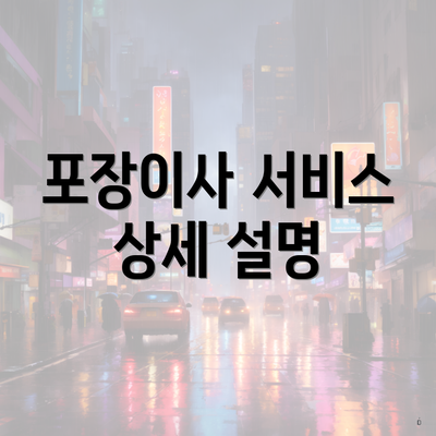 포장이사 서비스 상세 설명