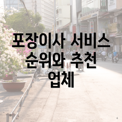 포장이사 서비스 순위와 추천 업체