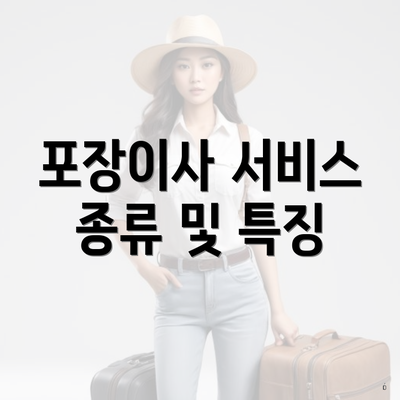 포장이사 서비스 종류 및 특징