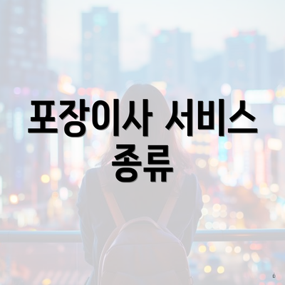 포장이사 서비스 종류