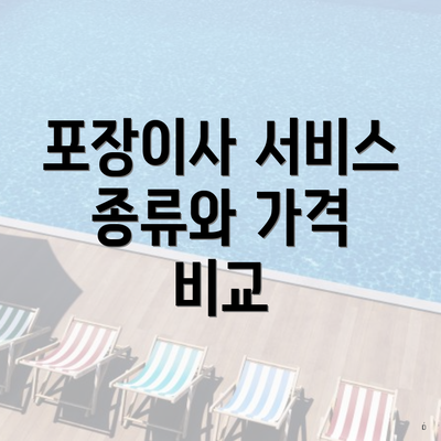 포장이사 서비스 종류와 가격 비교