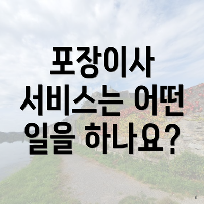 포장이사 서비스는 어떤 일을 하나요?