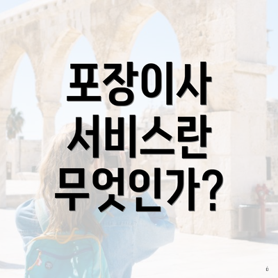 포장이사 서비스란 무엇인가?