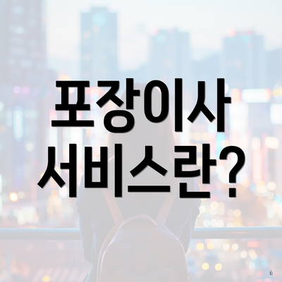 포장이사 서비스란?