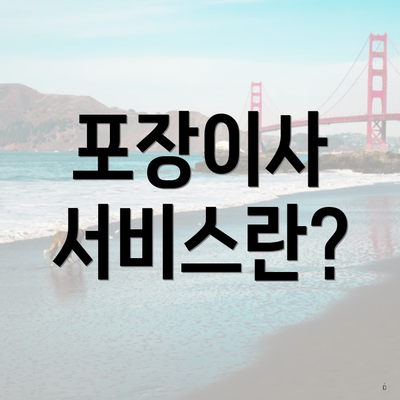 포장이사 서비스란?