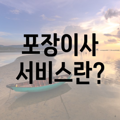 포장이사 서비스란?