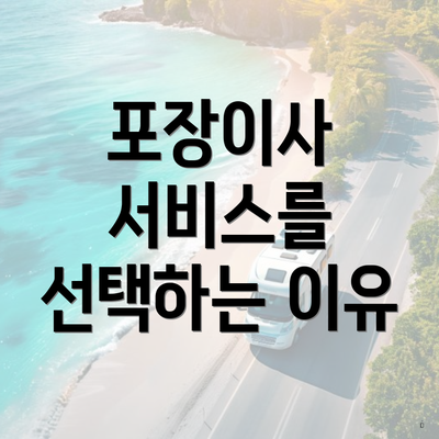 포장이사 서비스를 선택하는 이유