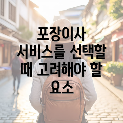 포장이사 서비스를 선택할 때 고려해야 할 요소